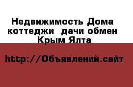 Недвижимость Дома, коттеджи, дачи обмен. Крым,Ялта